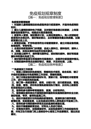 免疫规划规章制度