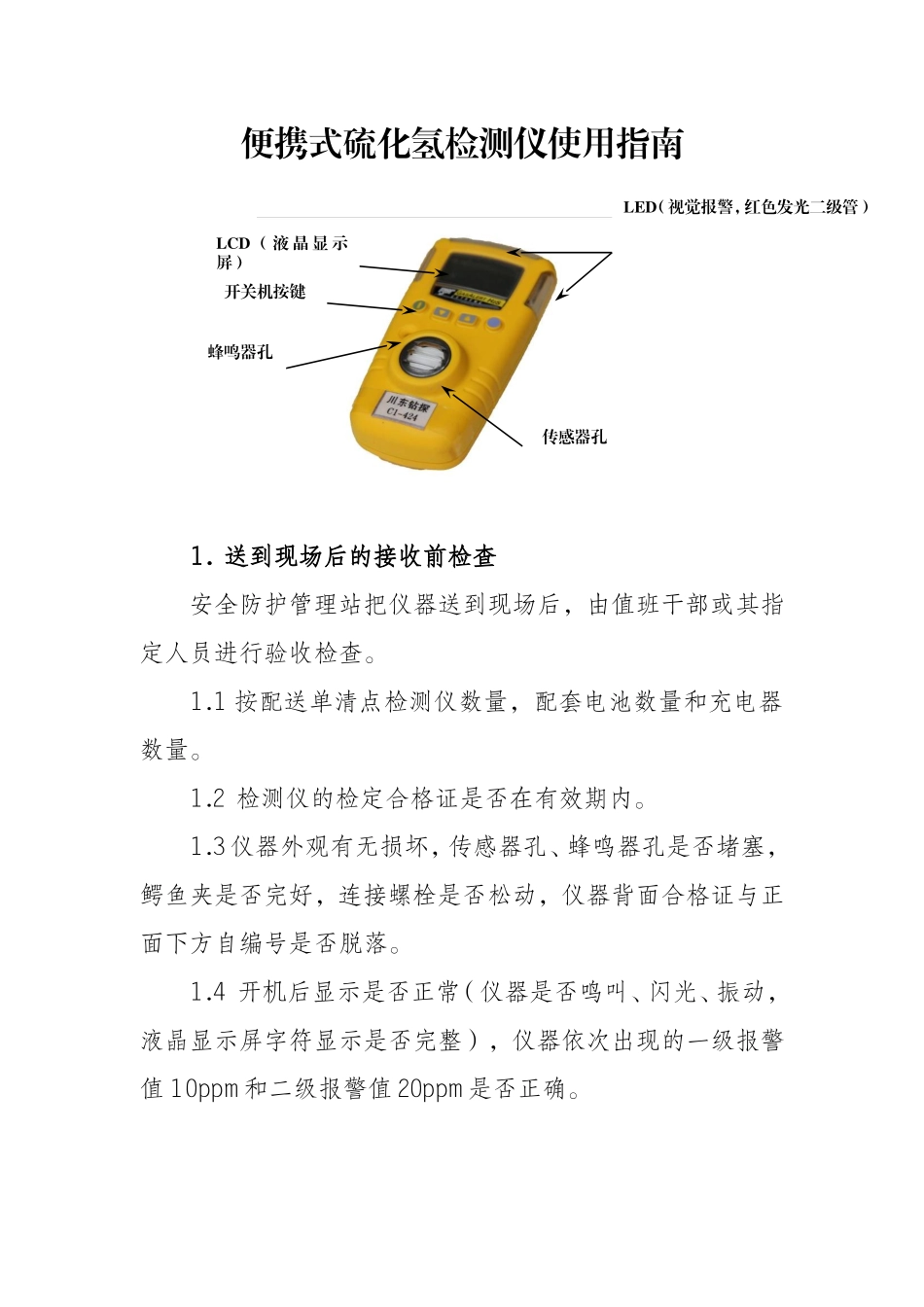 便携式硫化氢检测仪使用指南_第1页