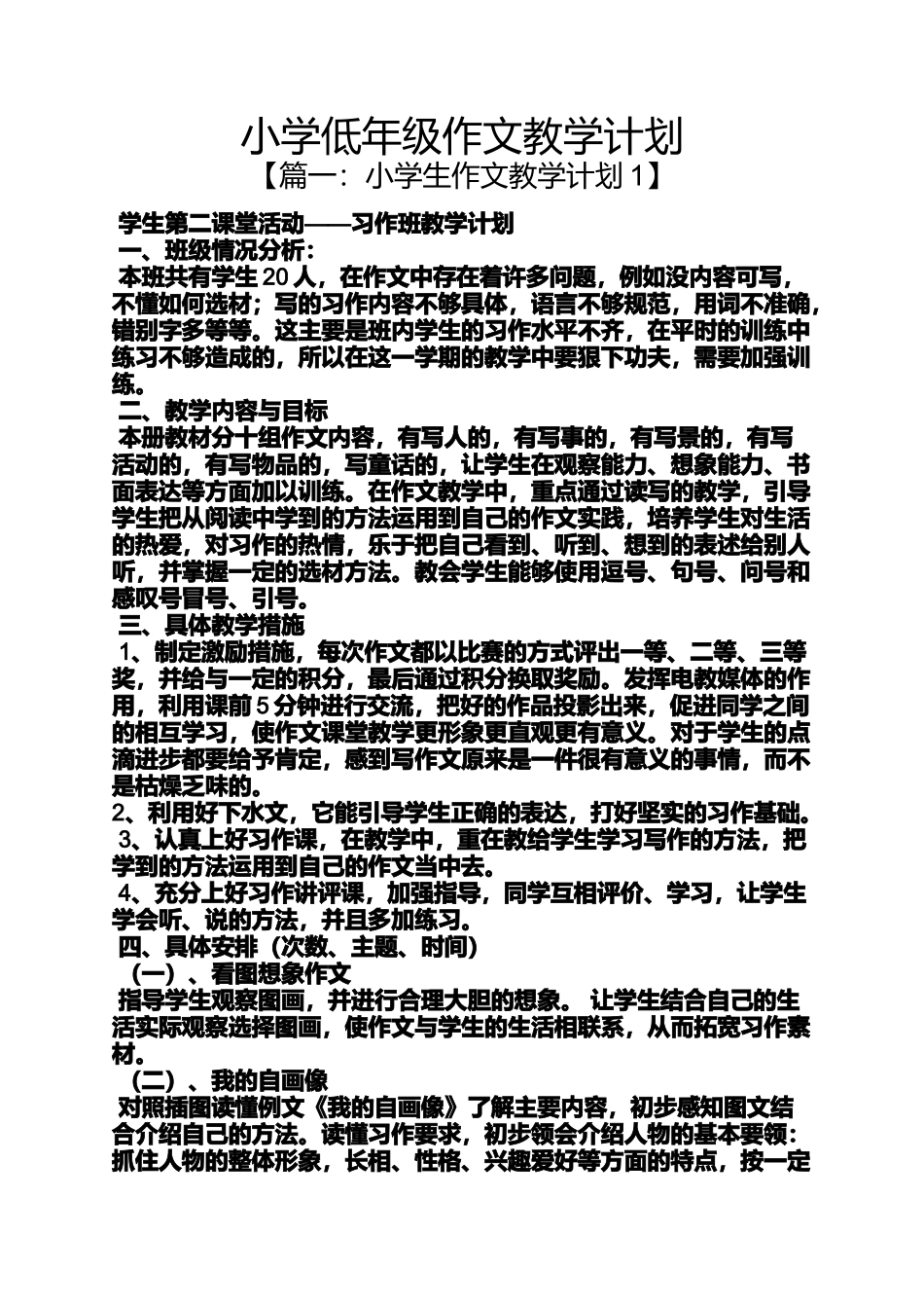 六年级作文之小学低年级作文教学计划_第1页