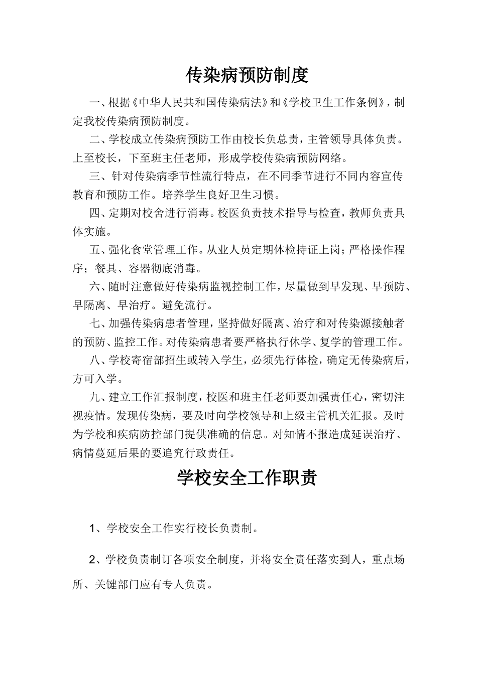 传染病预防制度_第1页