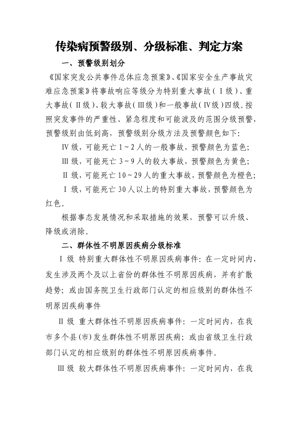 传染病预警级别、分级标准、判定标准_第1页