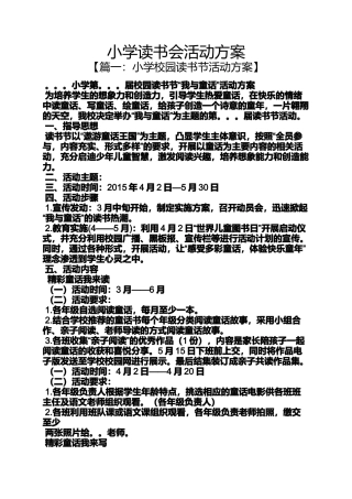 六年级作文之小学读书会活动方案