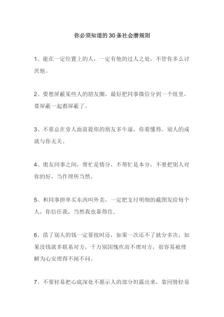 你必须知道的30条社会潜规则