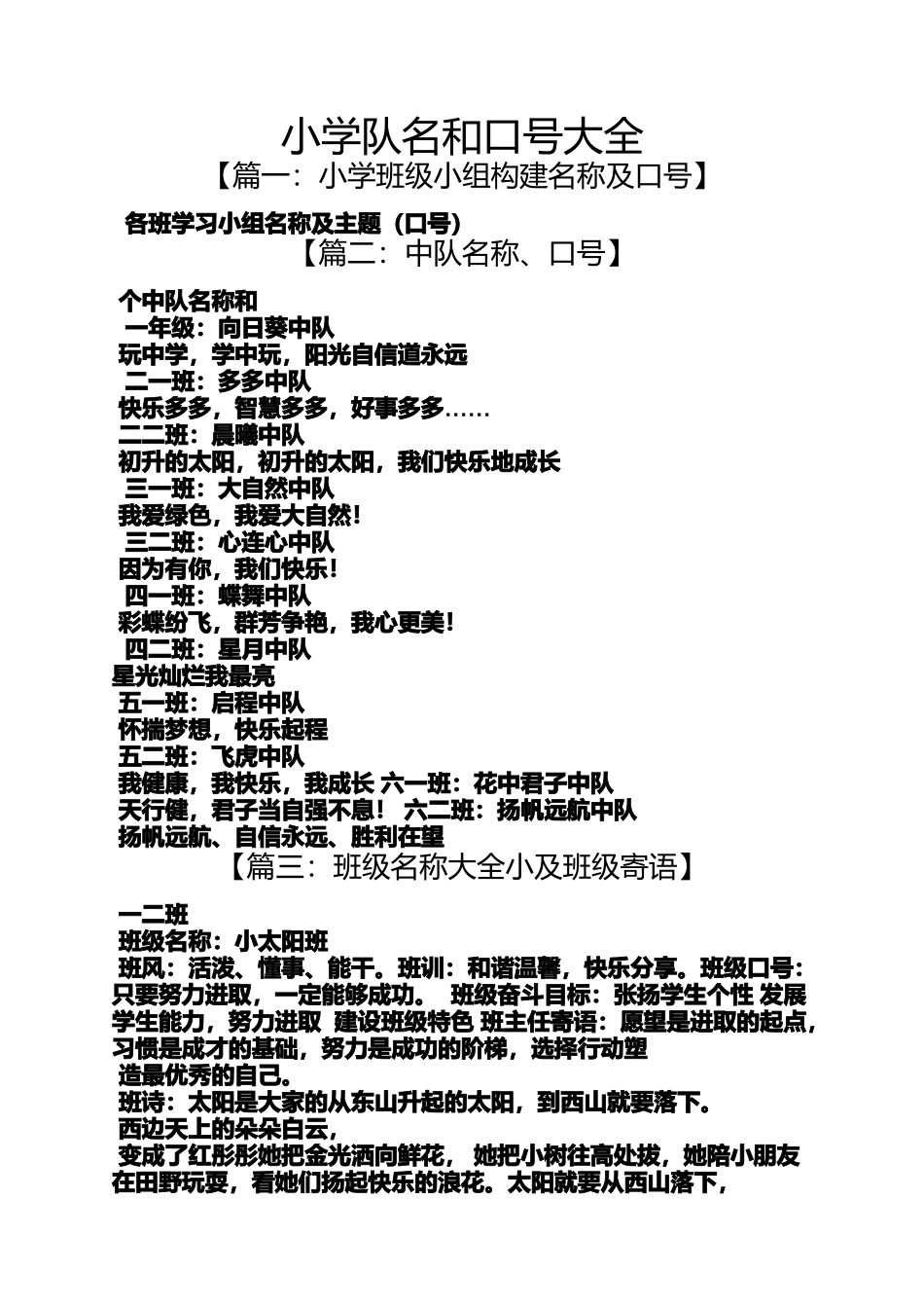 六年级作文之小学队名和口号大全_第1页