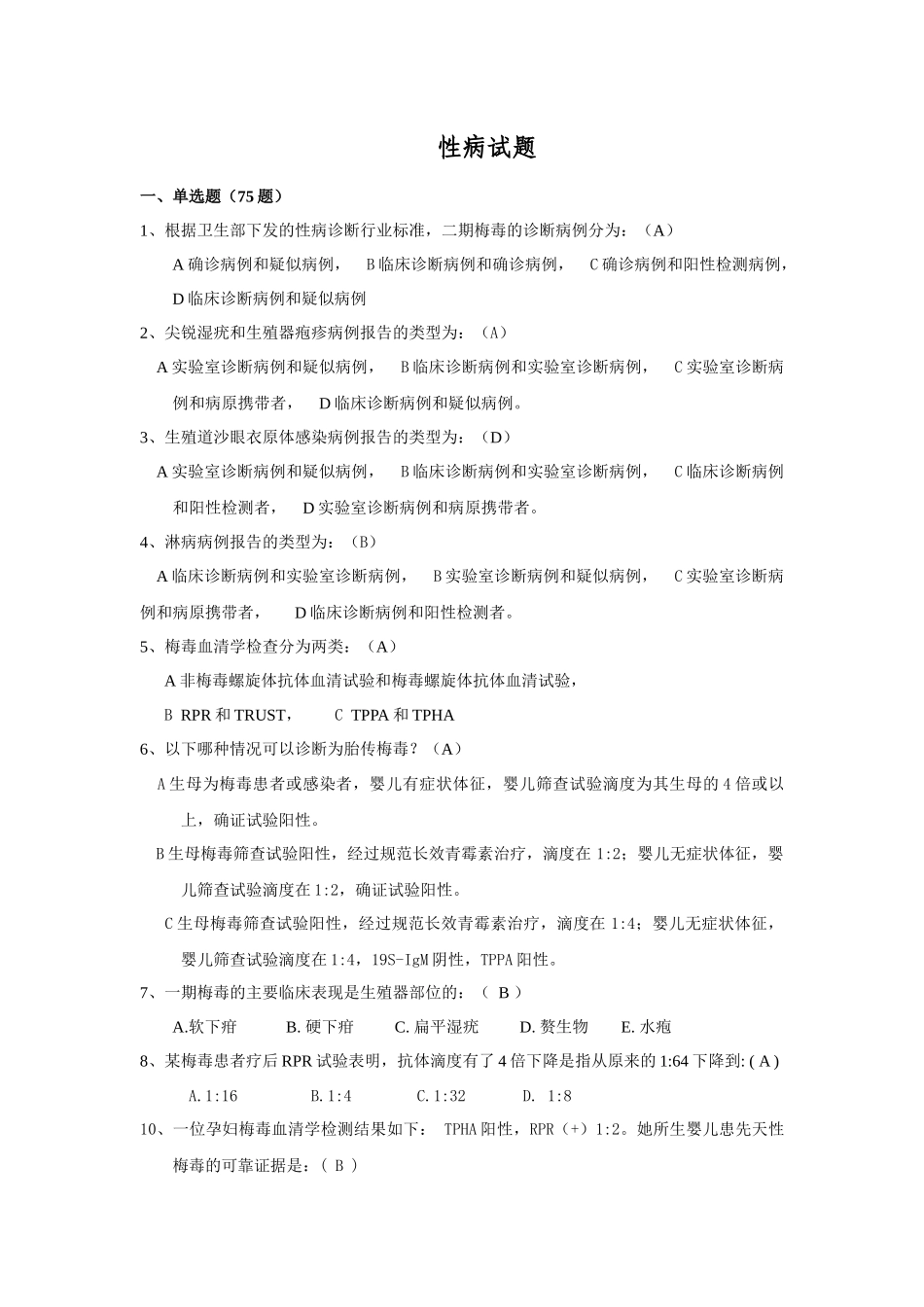 传染病之性病考试试题_第1页