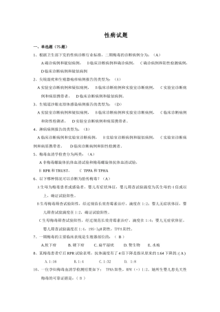 传染病之性病考试试题