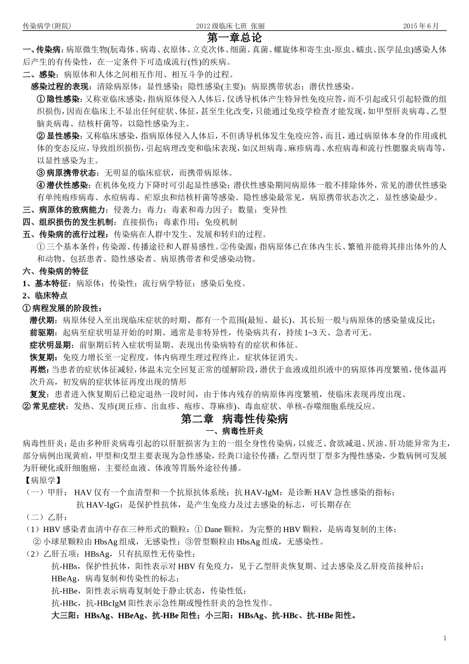 传染病知识点整理_第1页