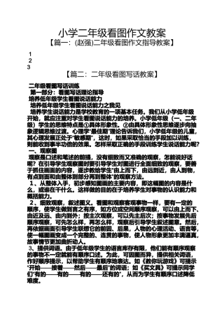 六年级作文之小学二年级看图作文教案