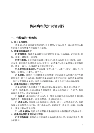 传染病知识培训