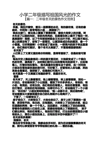 六年级作文之小学二年级描写祖国风光的作文