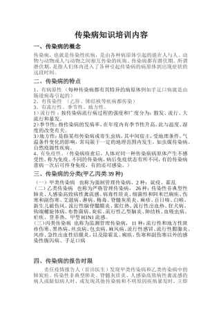 传染病知识培训内容