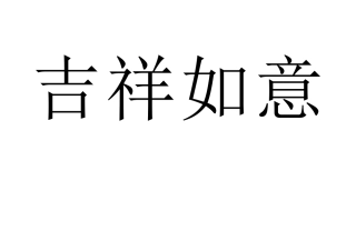 你来比划我来猜(成语游戏)