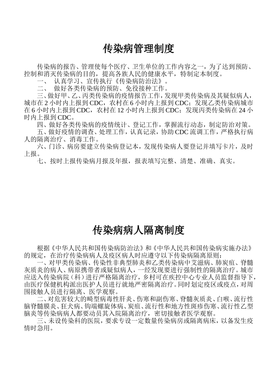 传染病制度职责10条_第1页