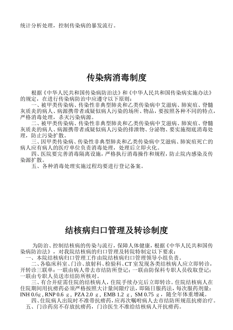 传染病制度职责10条_第3页