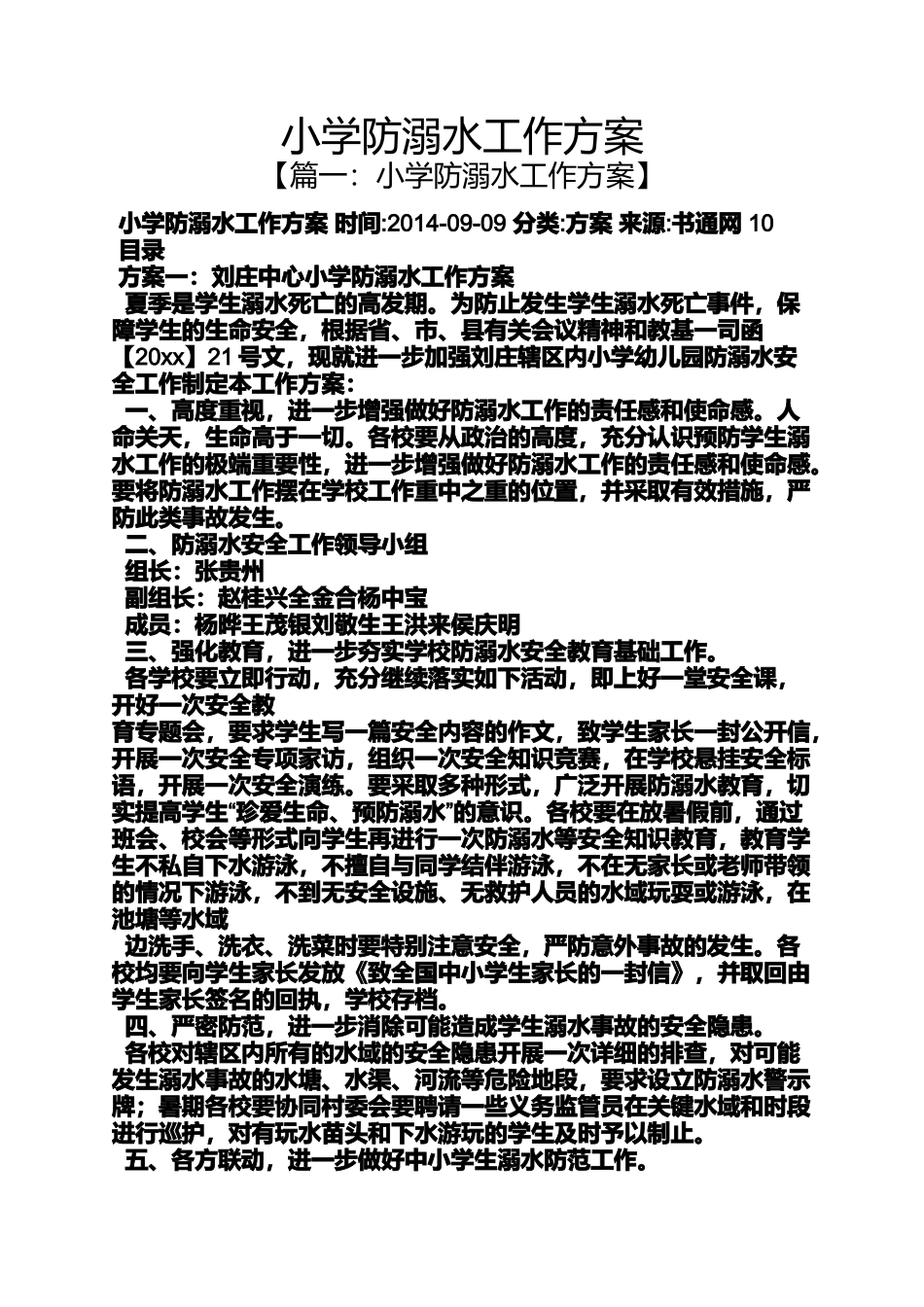六年级作文之小学防溺水工作方案_第1页