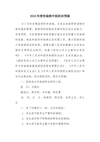 传染病中医防治预案2016
