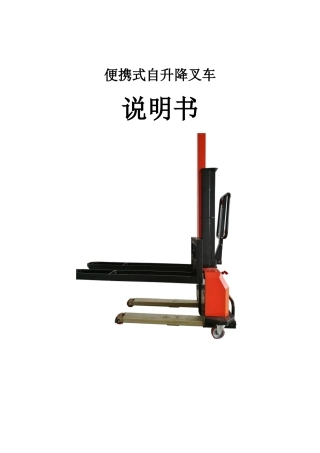 便携式自升降叉车说明书