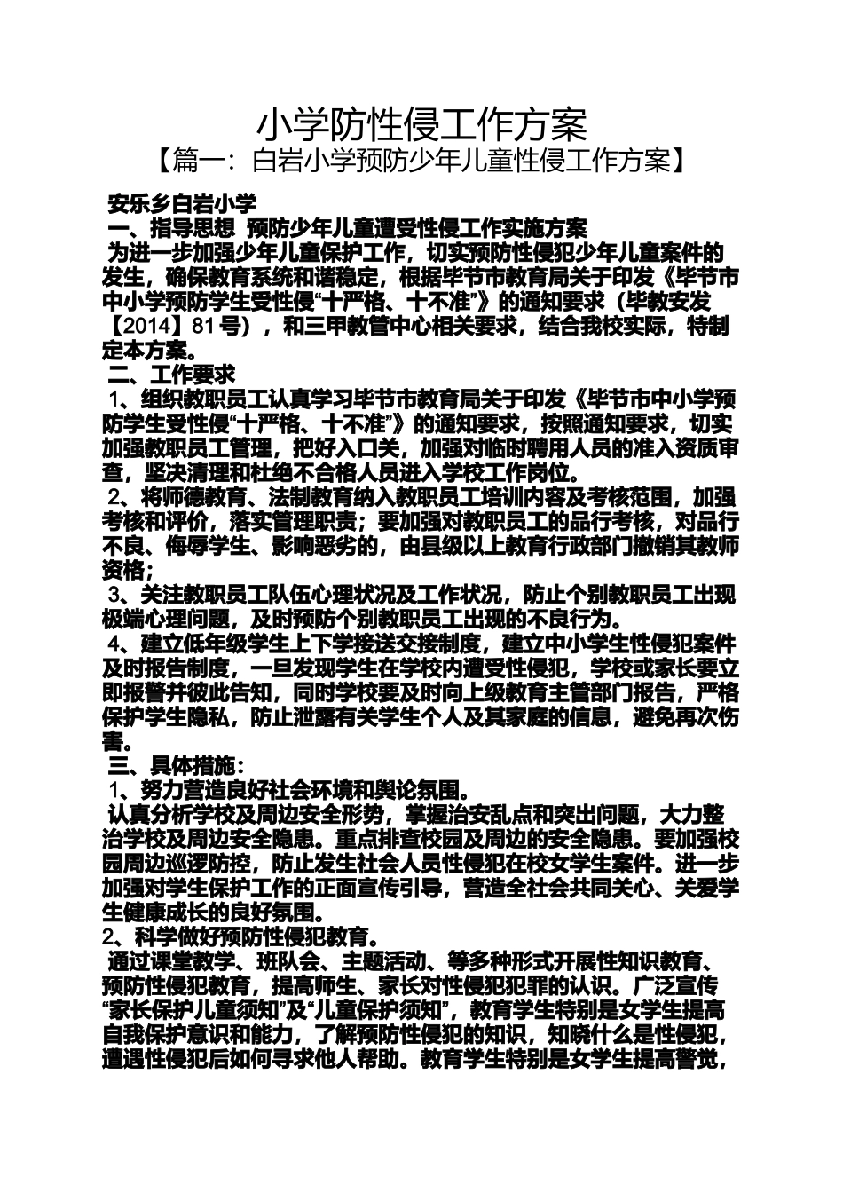 六年级作文之小学防性侵工作方案_第1页