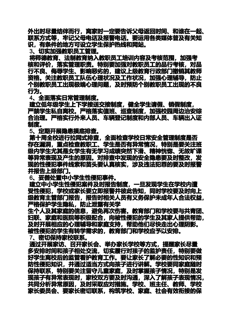 六年级作文之小学防性侵工作方案_第2页