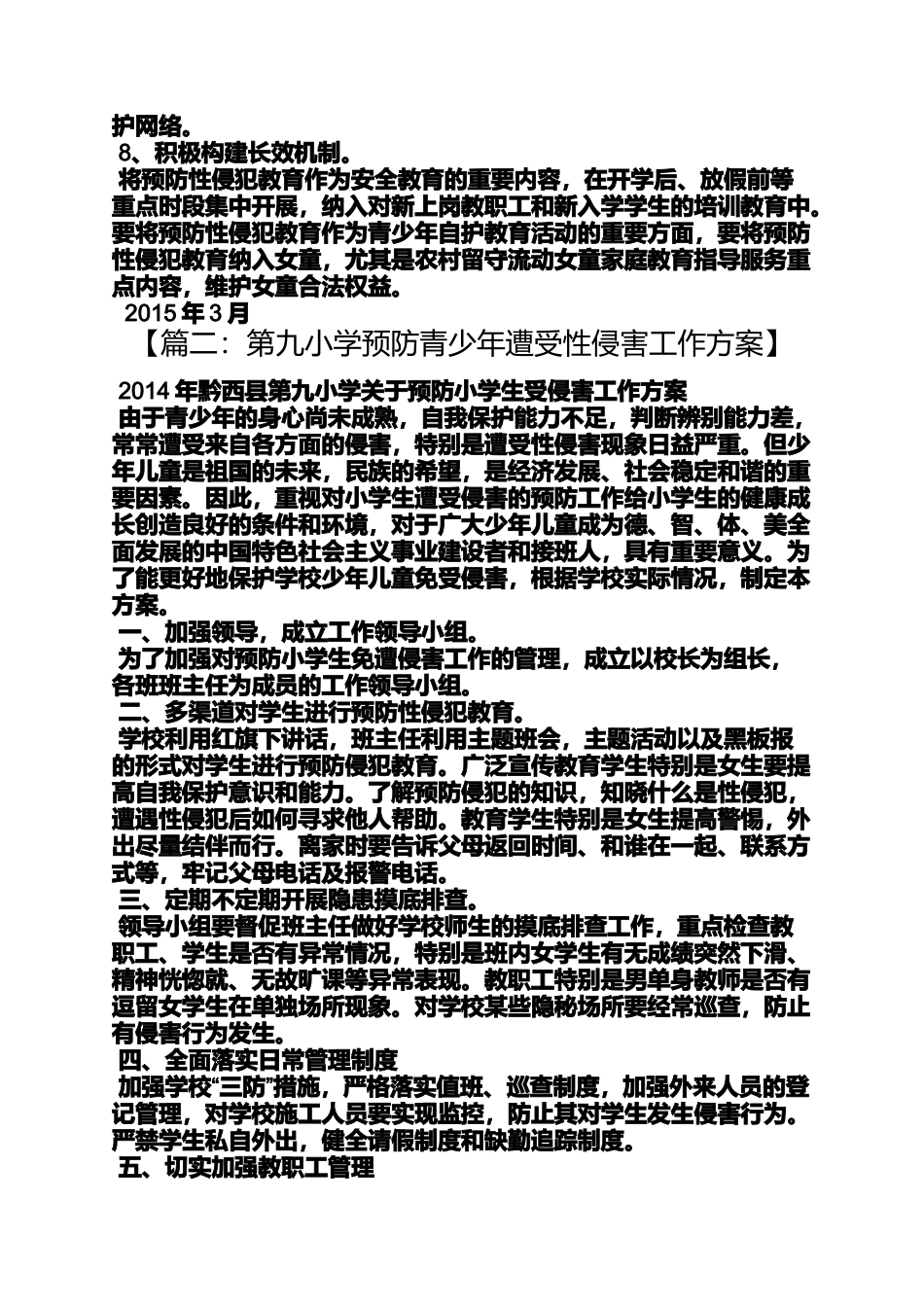 六年级作文之小学防性侵工作方案_第3页
