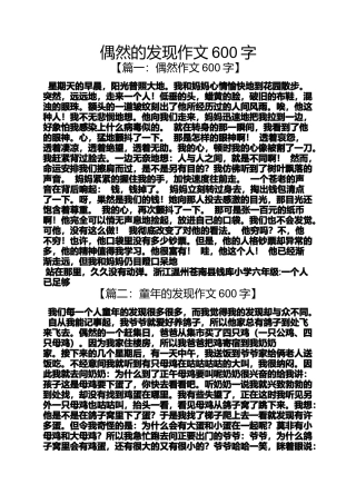 偶然的发现作文600字