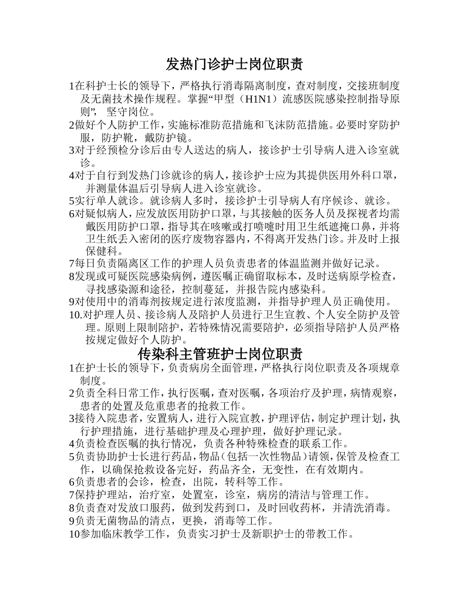 传染科各级护理人员岗位职责_第1页