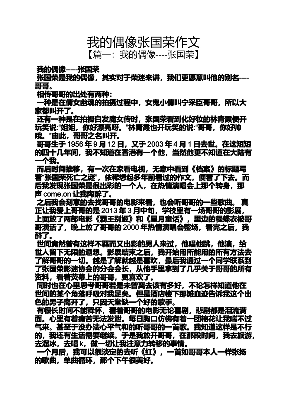偶像作文之我的偶像张国荣作文_第1页