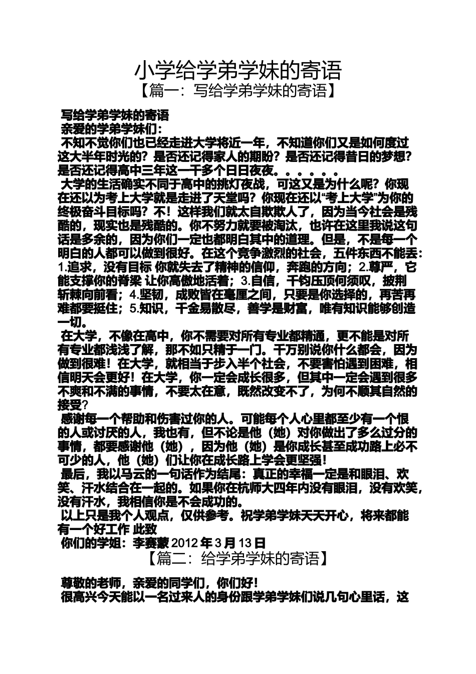 六年级作文之小学给学弟学妹的寄语_第1页