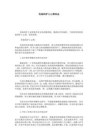 传染科护士心得体会-心得体会模板