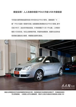 便宜实用!人人车教你老款POLO升级USB外接音源