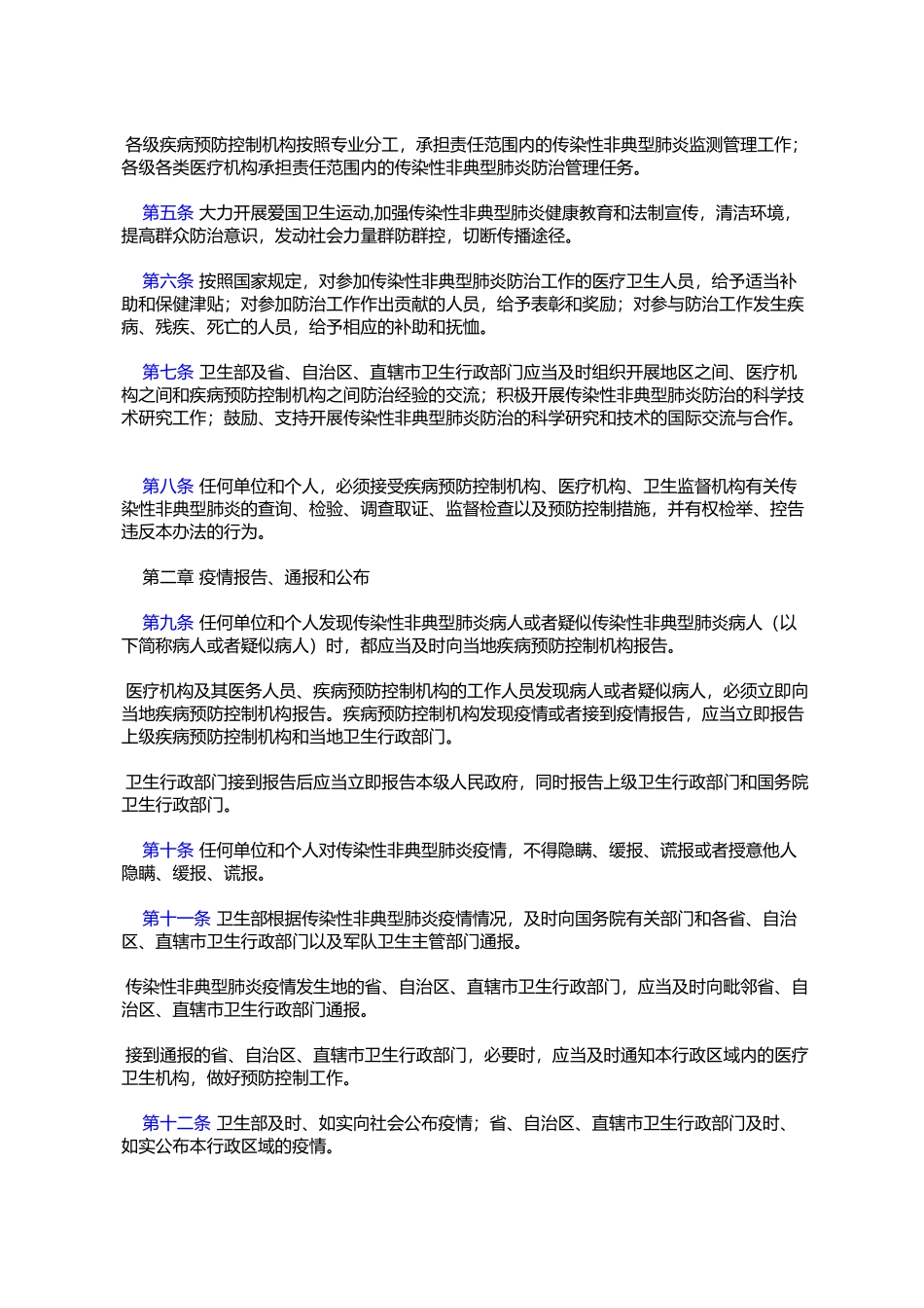传染性非典型肺炎防治管理办法_第2页