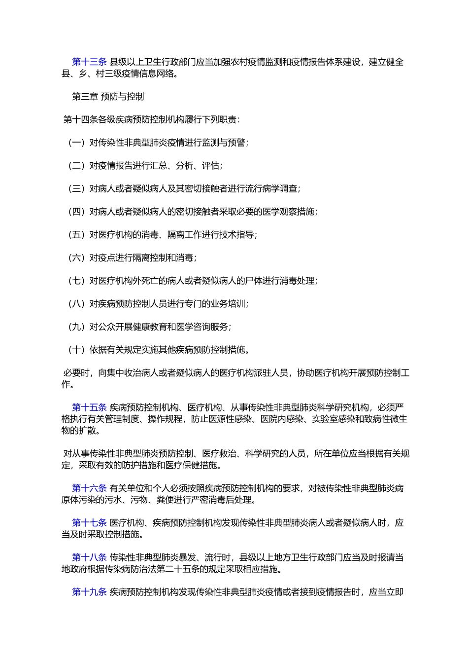 传染性非典型肺炎防治管理办法_第3页