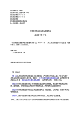 传染性非典型肺炎防治管理办法