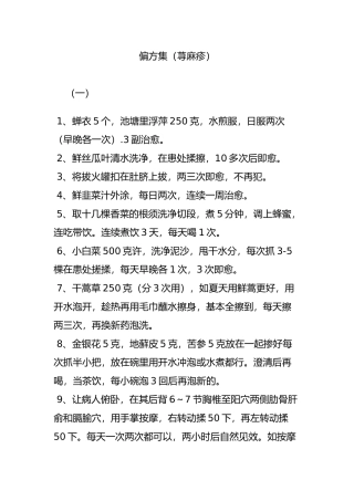 偏方集(荨麻疹)