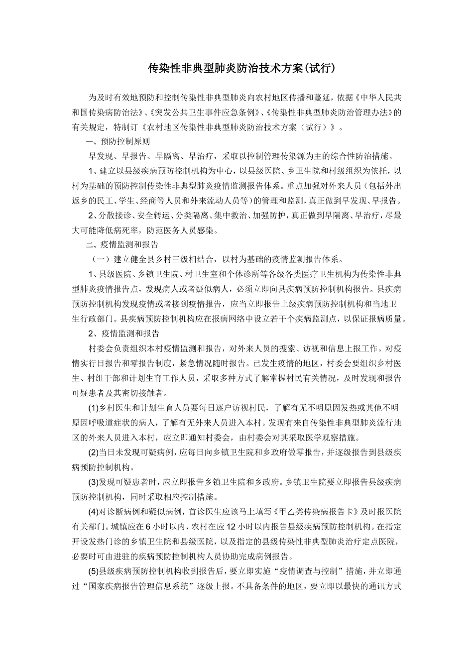 传染性非典型肺炎防治技术方案_第1页