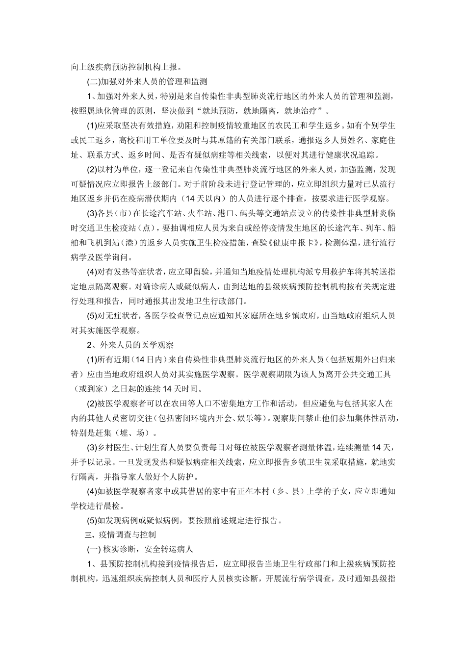 传染性非典型肺炎防治技术方案_第2页