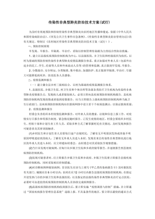 传染性非典型肺炎防治技术方案