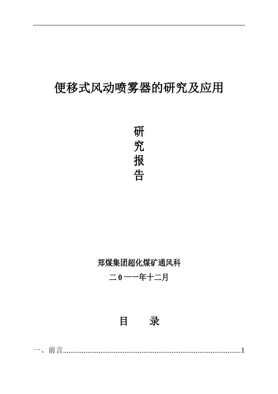 便移式风动喷雾器的研究与应用报告_第1页