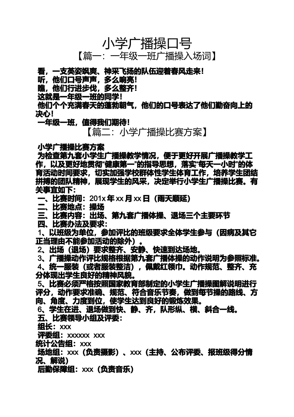 六年级作文之小学广播操口号_第1页