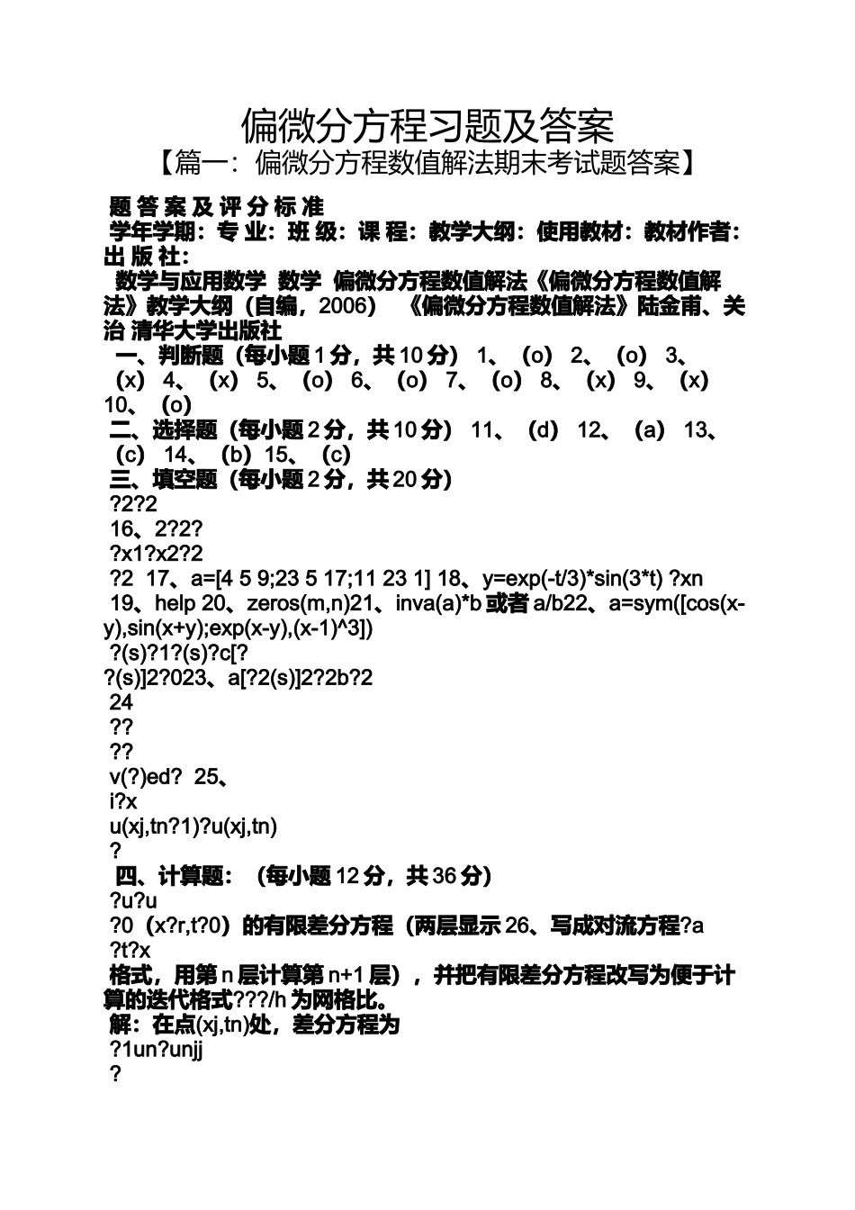 偏微分方程习题及答案_第1页