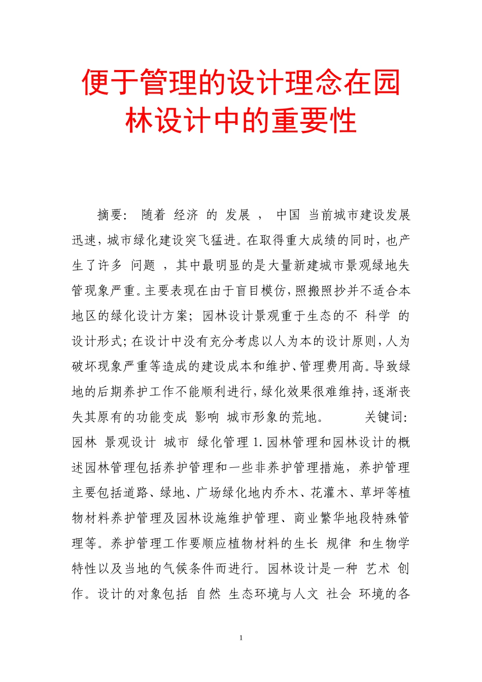便于管理的设计理念在园林设计中的重要性_第1页