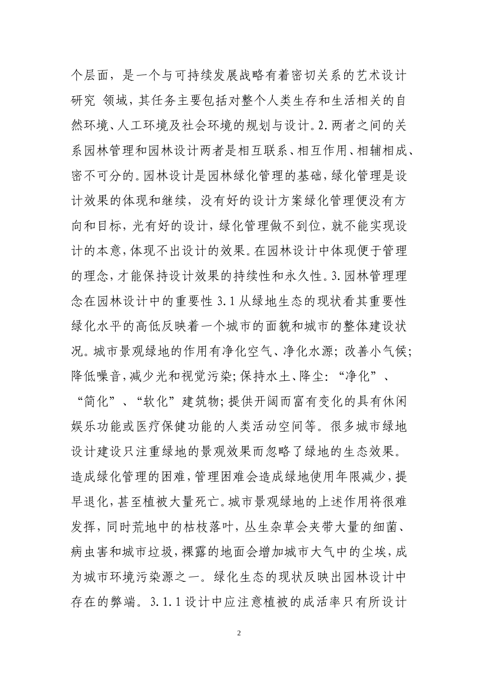 便于管理的设计理念在园林设计中的重要性_第2页
