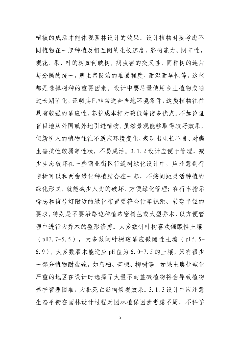便于管理的设计理念在园林设计中的重要性_第3页