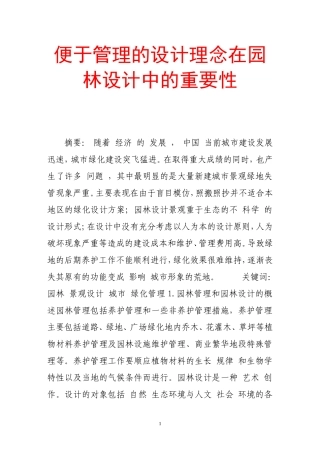 便于管理的设计理念在园林设计中的重要性
