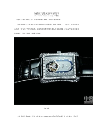 伯爵陀飞轮腕表华丽美学