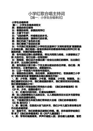 六年级作文之小学红歌合唱主持词