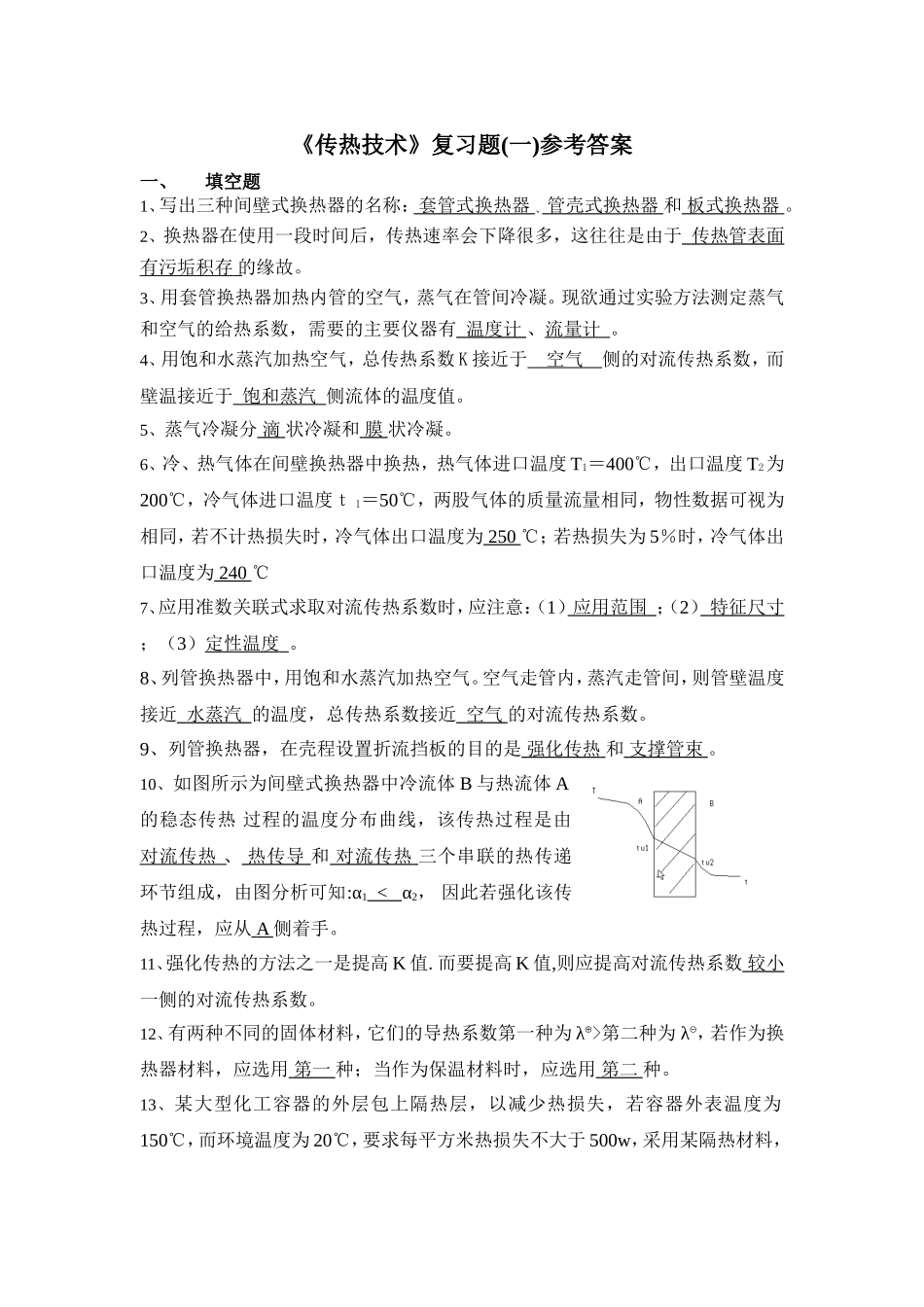 传热复习题(一)参考答案_第1页