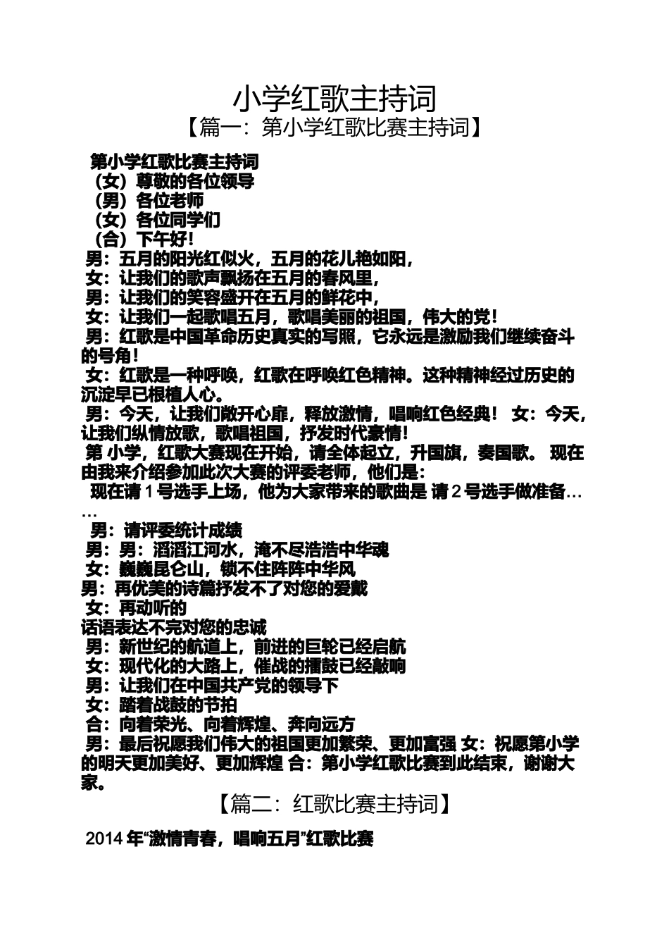 六年级作文之小学红歌主持词_第1页