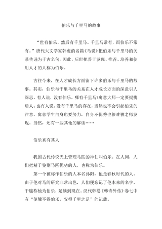 伯乐与千里马的故事