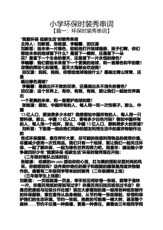 六年级作文之小学环保时装秀串词